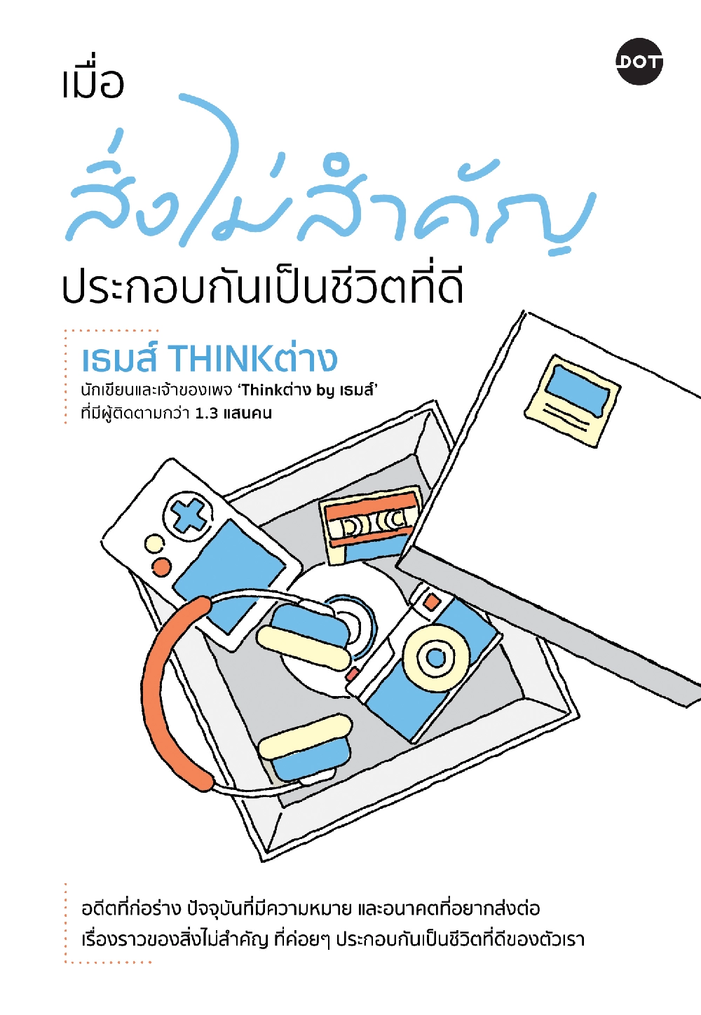 เมื่อสิ่งไม่สำคัญประกอบกันเป็นชีวิตที่ดี